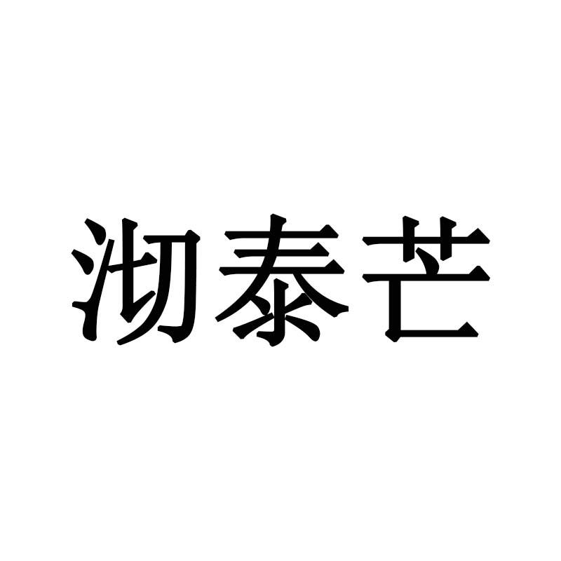 沏泰芒