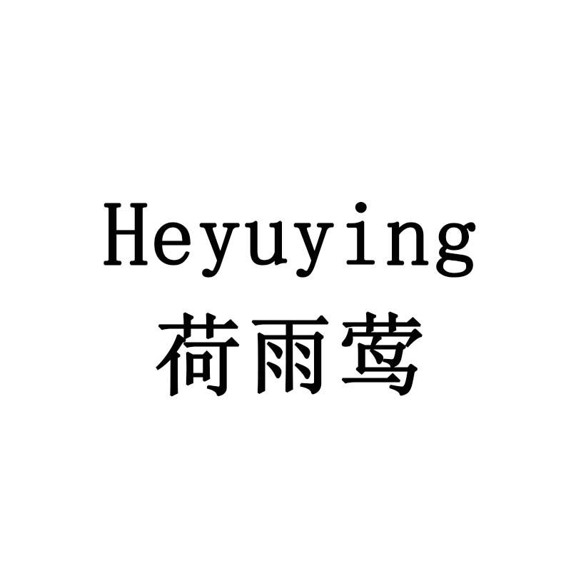 荷雨莺