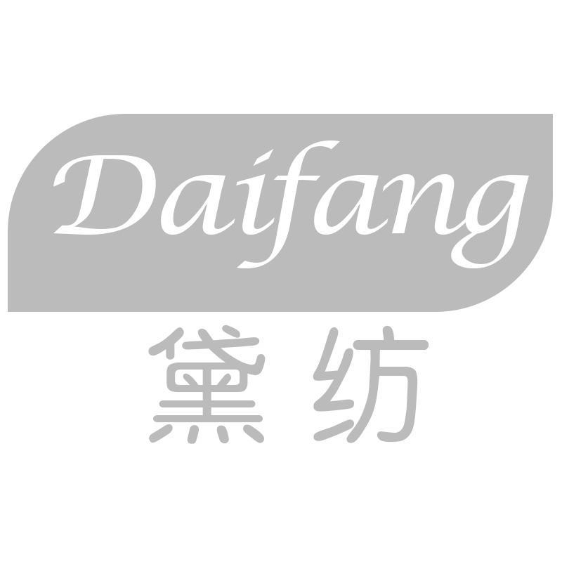 黛纺