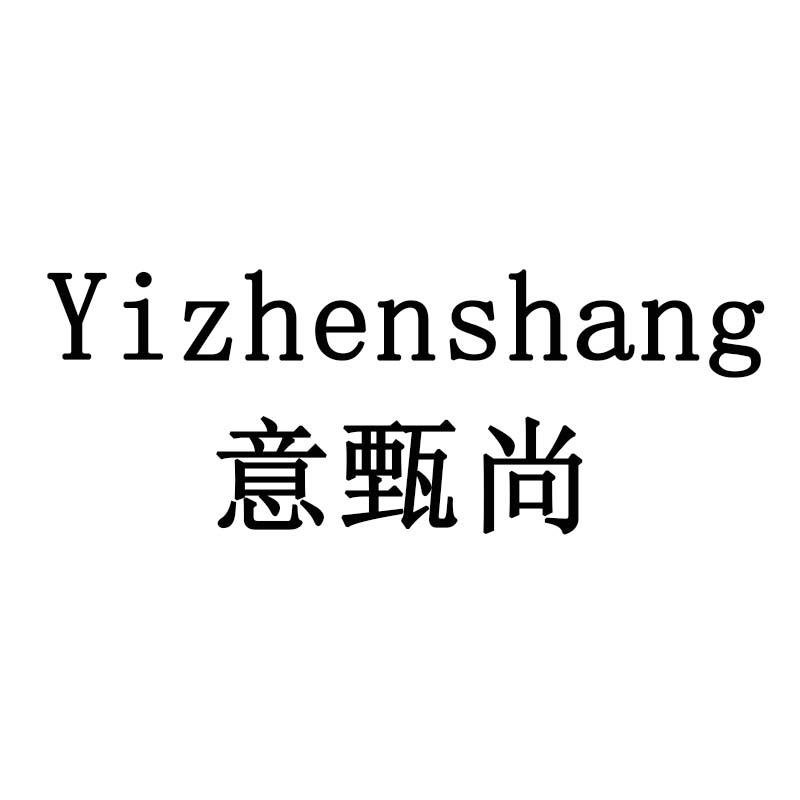 意甄尚