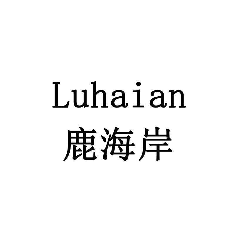 鹿海岸
