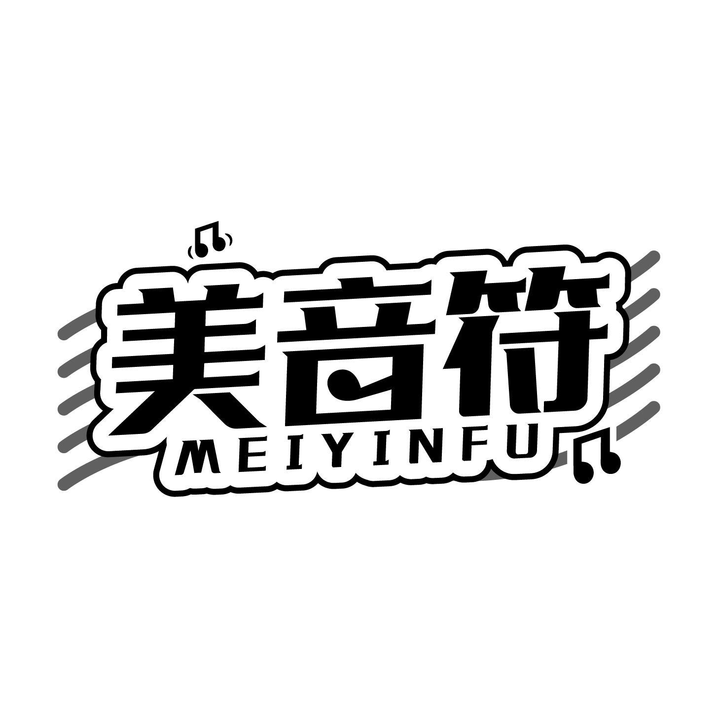 美音符