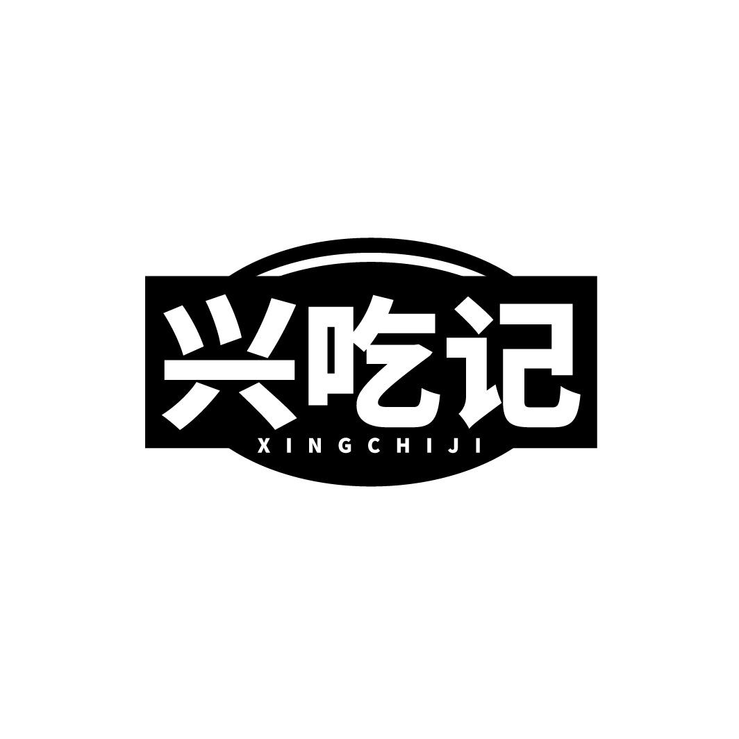 兴吃记