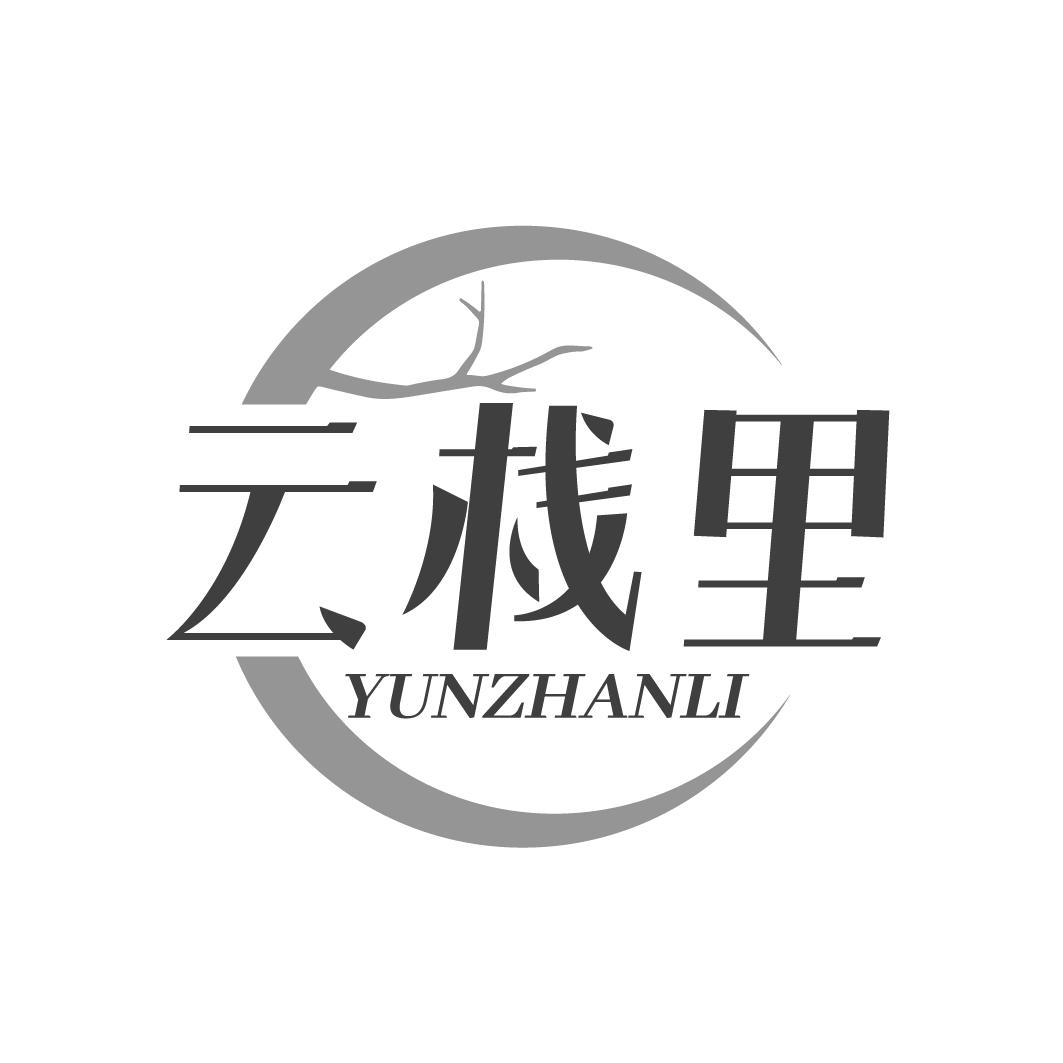 云栈里