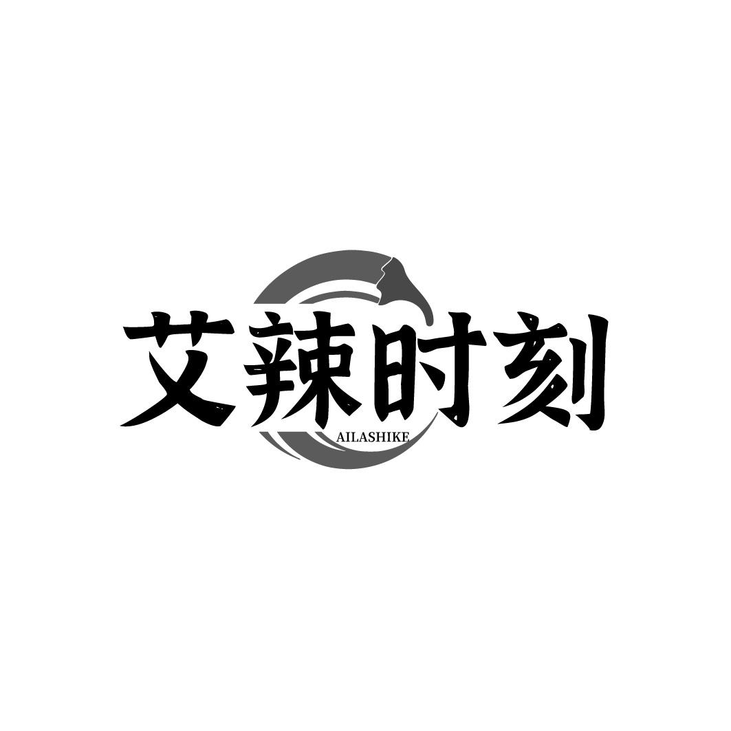艾辣时刻