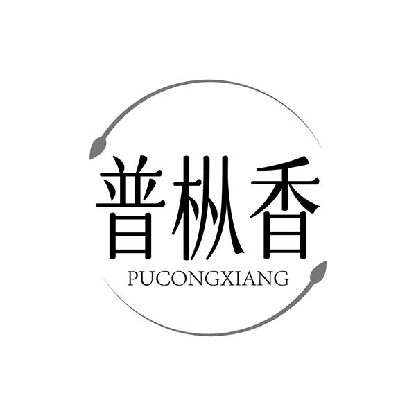 普枞香