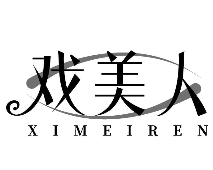 戏美人