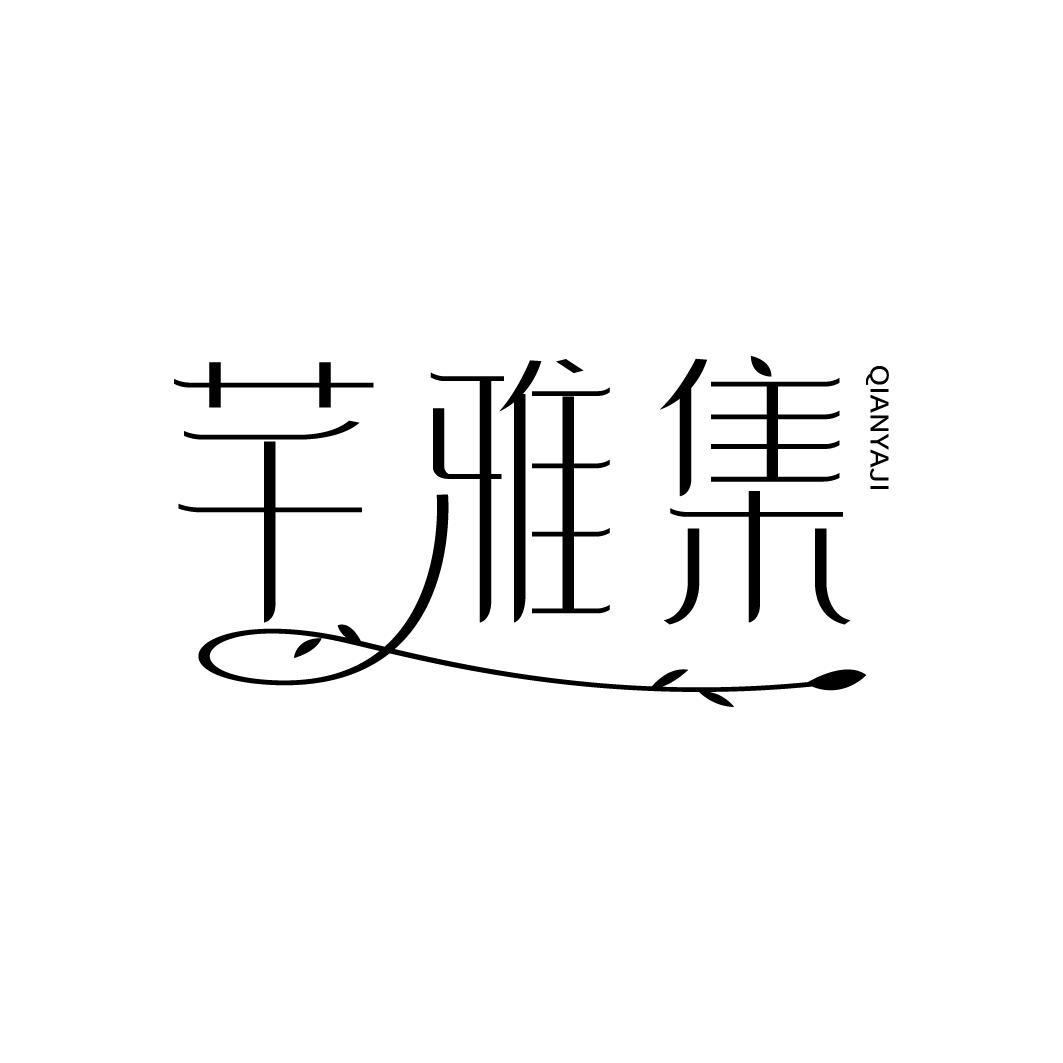 芊雅集