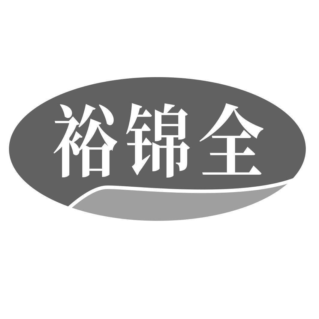 裕锦全