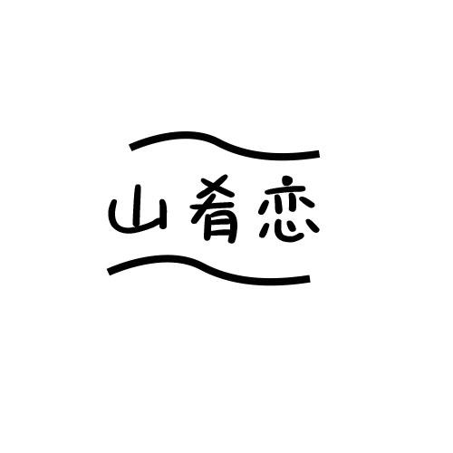 山肴恋