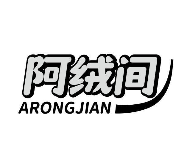 阿绒间