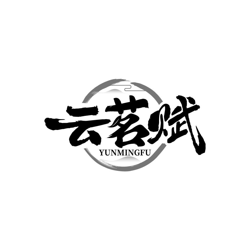 云茗赋 YUNMINGFU