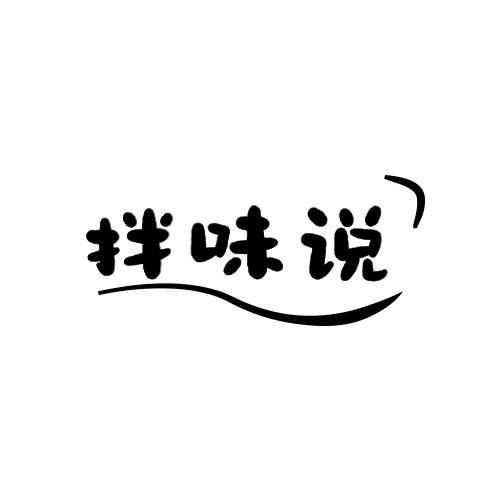 拌味说