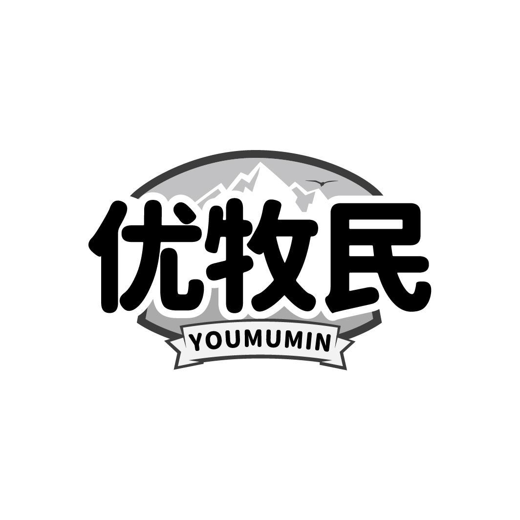 优牧民