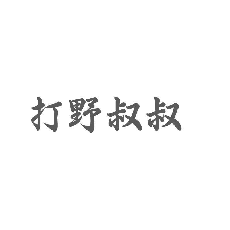 打野叔叔