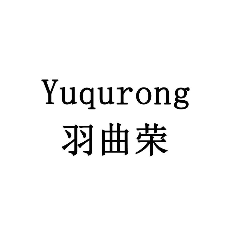 羽曲荣