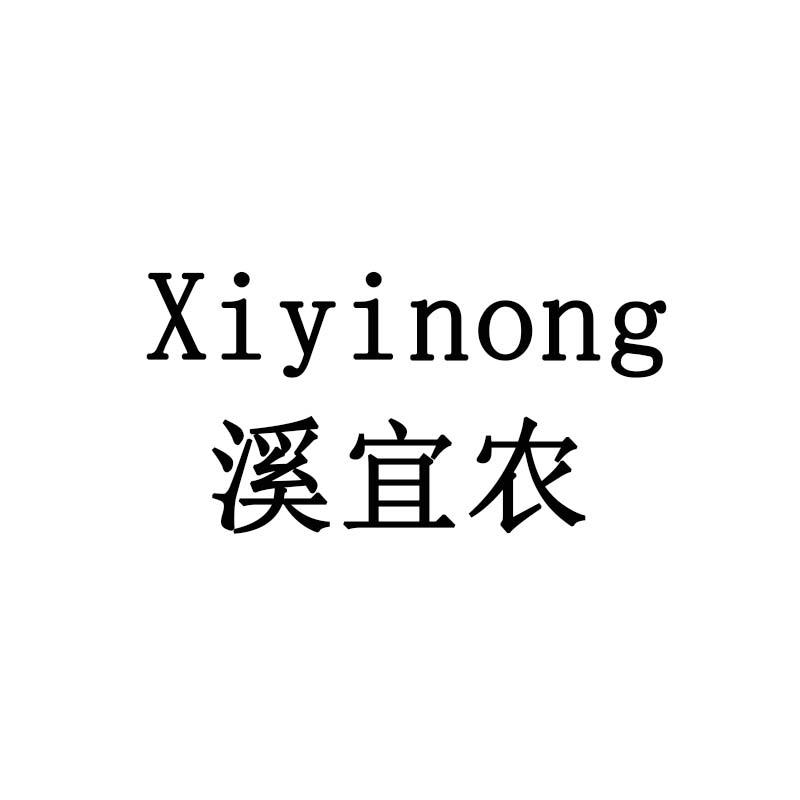 溪宜农