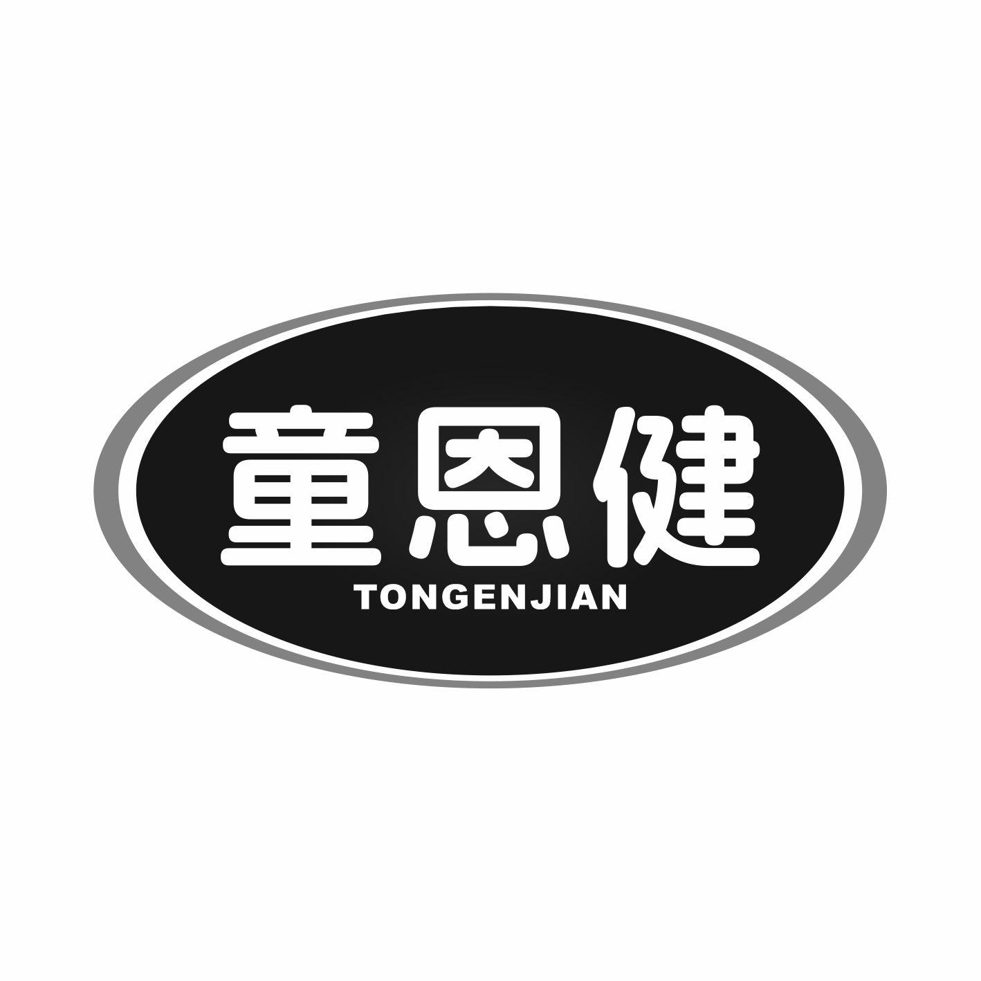 童恩健
