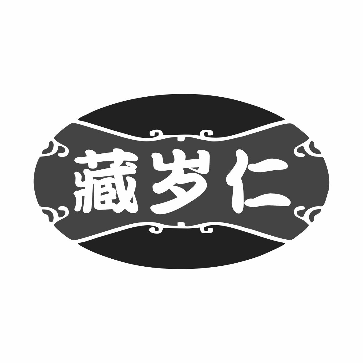 藏岁仁