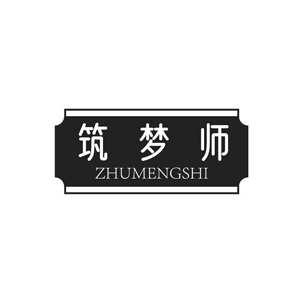 筑梦师