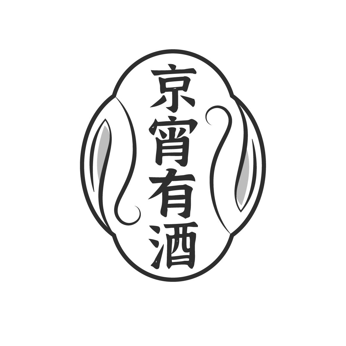 京宵有酒