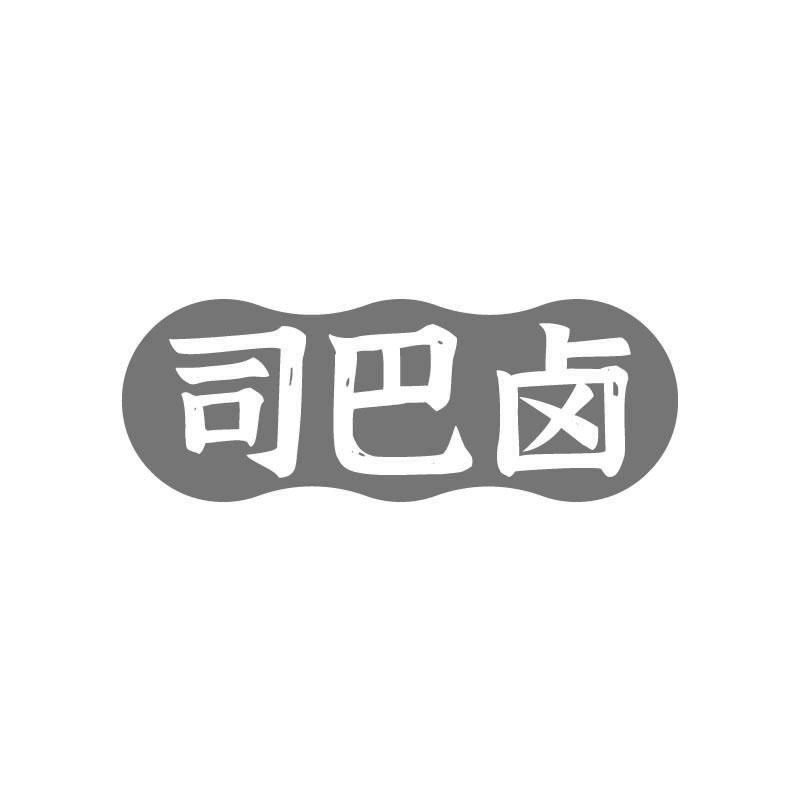 司巴卤
