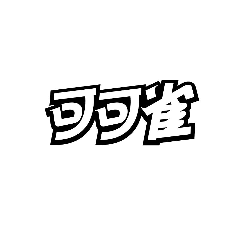 可可雀