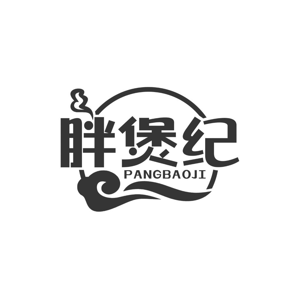 胖煲纪
