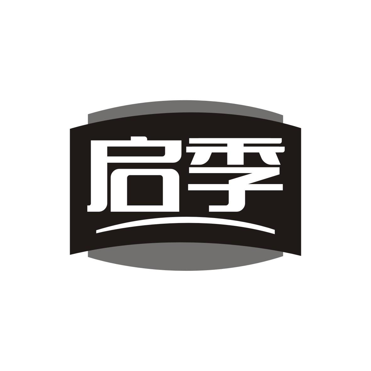 启季