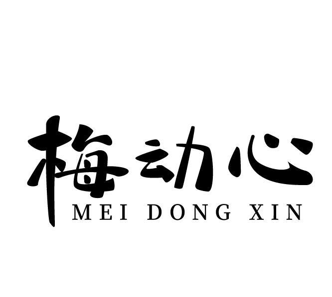 梅动心