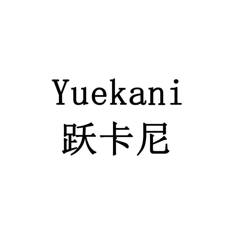 跃卡尼