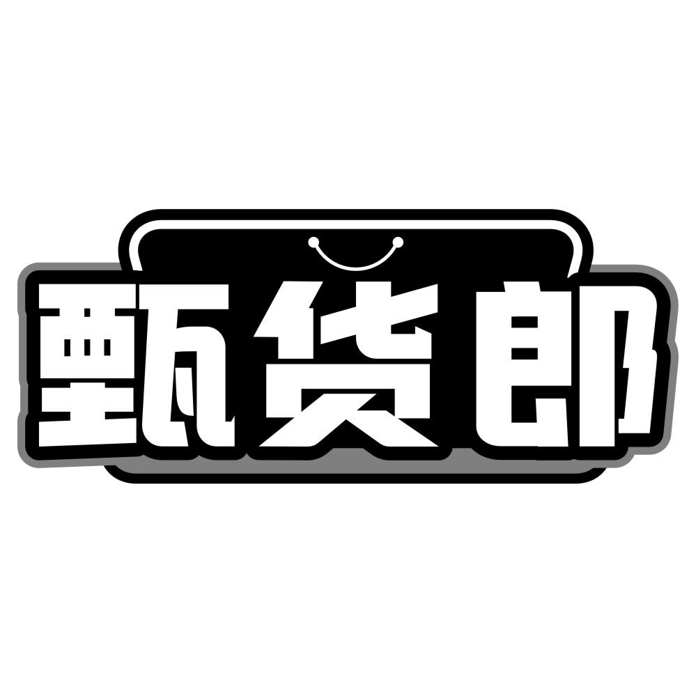 甄货郎