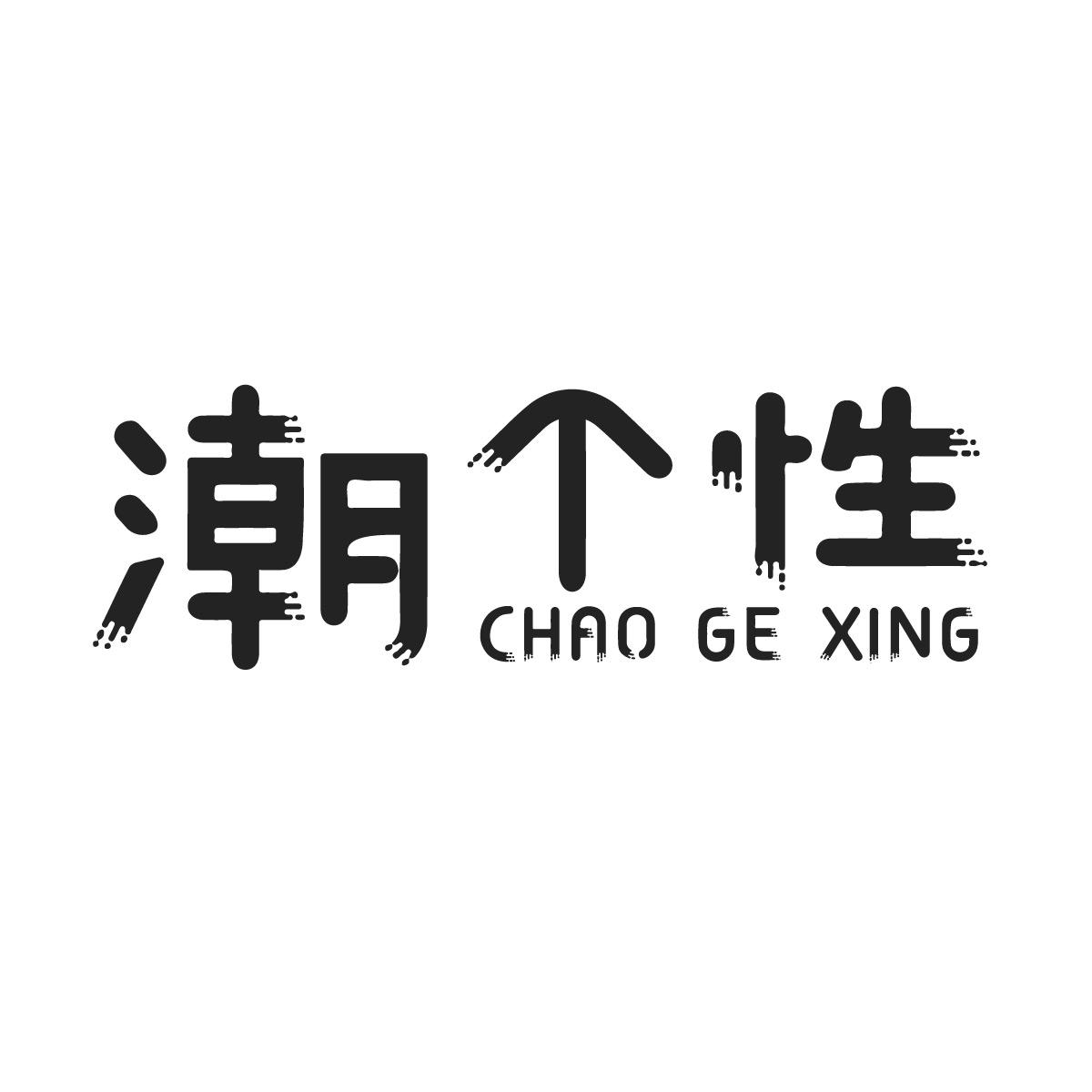 潮个性