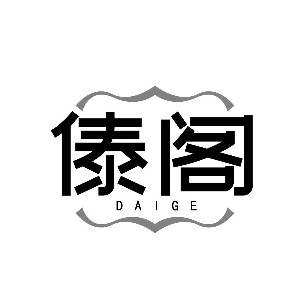 傣阁