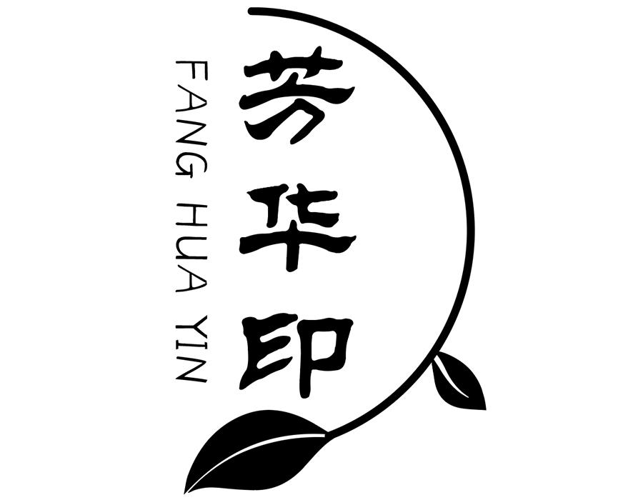 芳华印