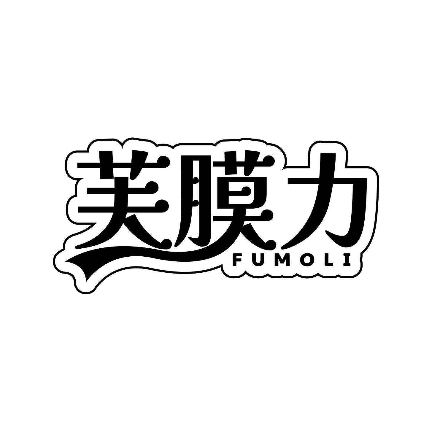 芙膜力