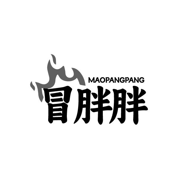 冒胖胖