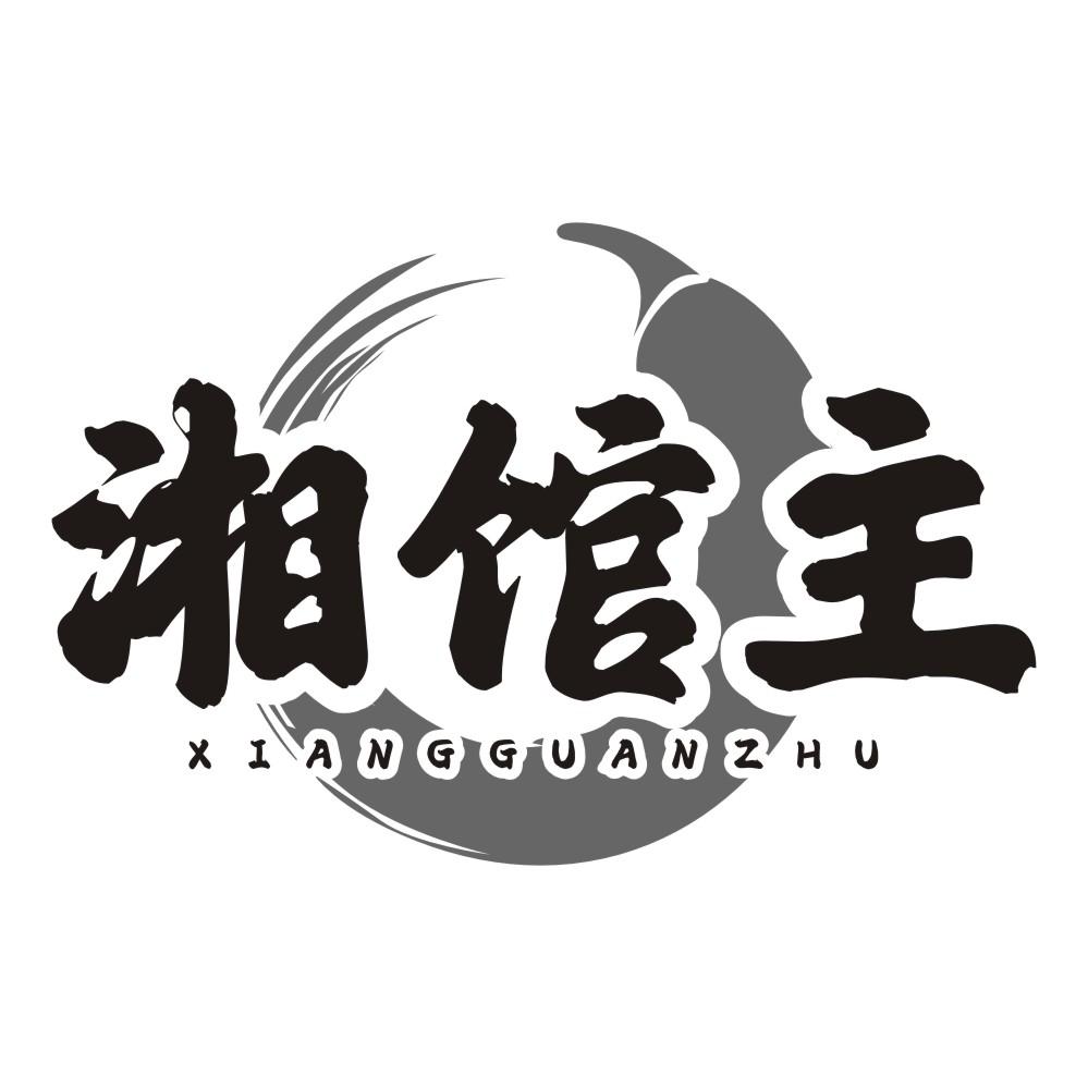 湘馆主