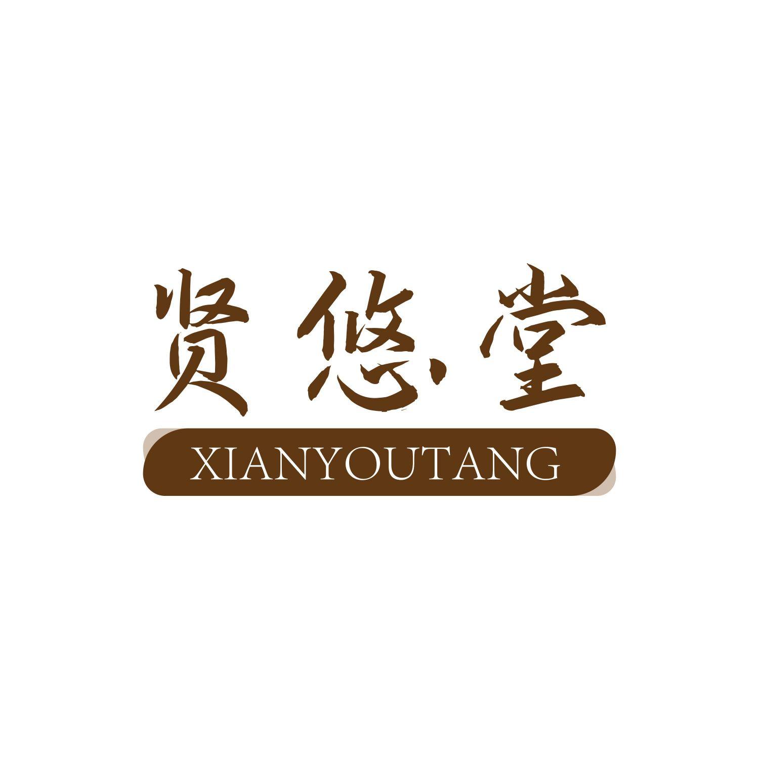 贤悠堂