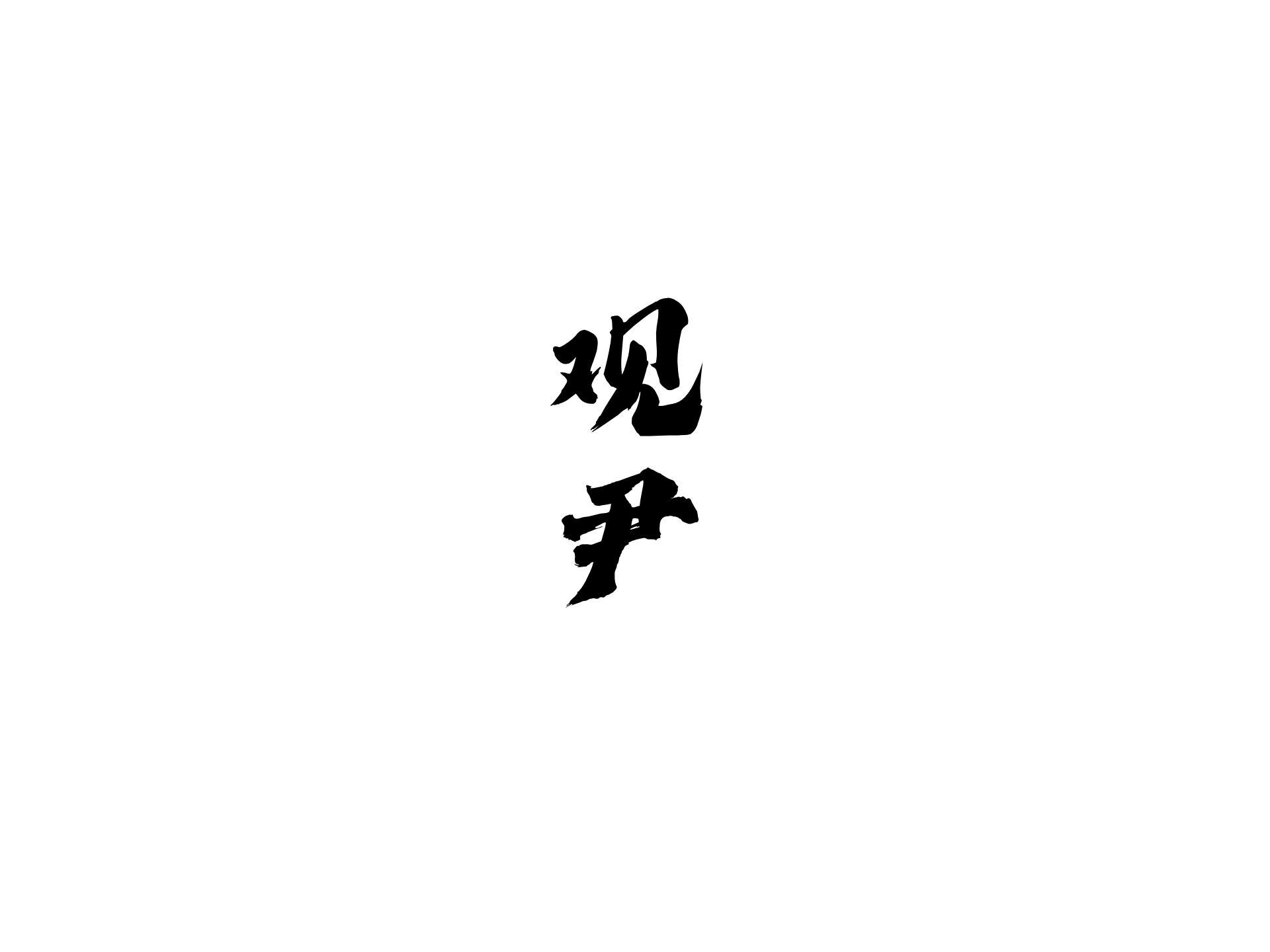 观尹