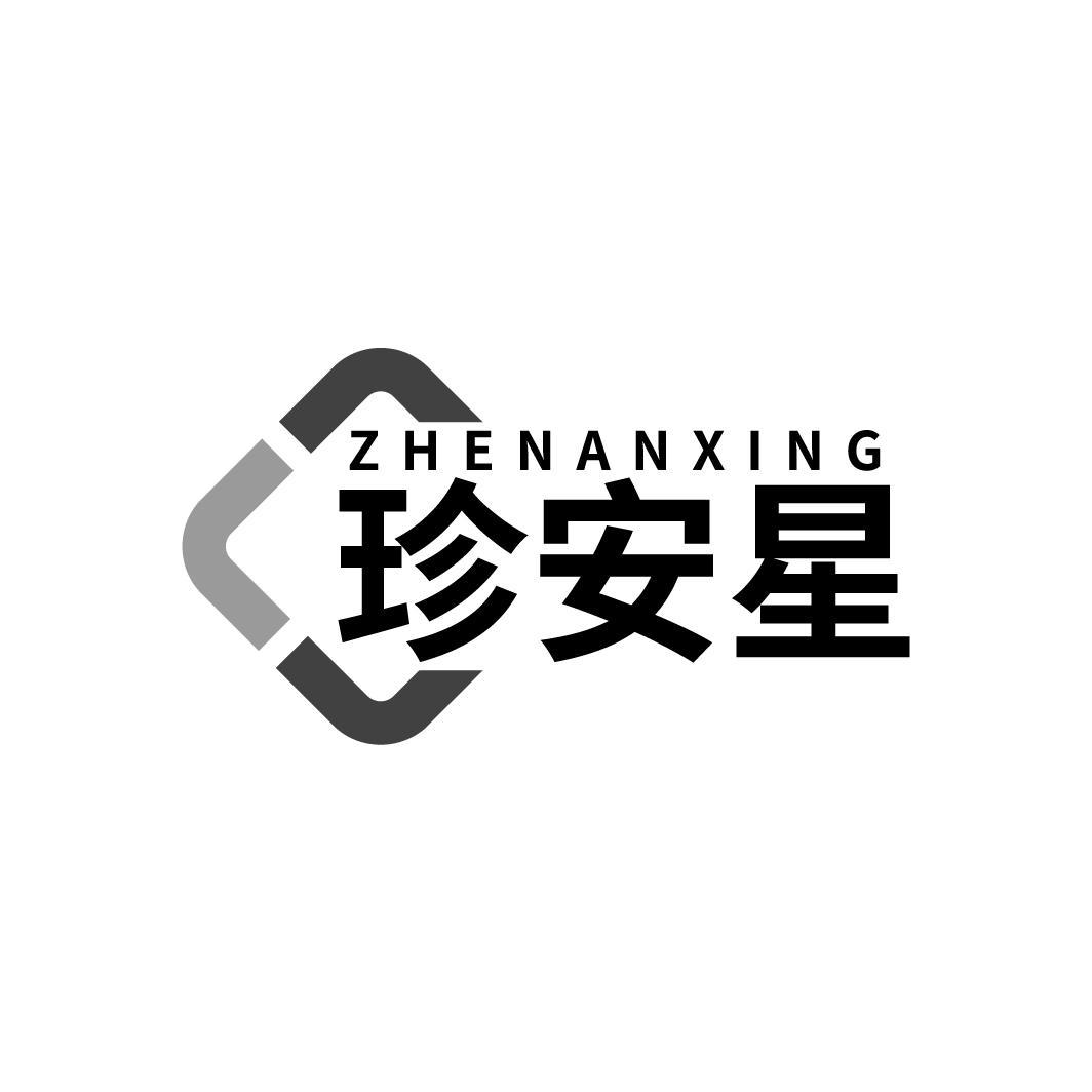 珍安星 ZHENANXING