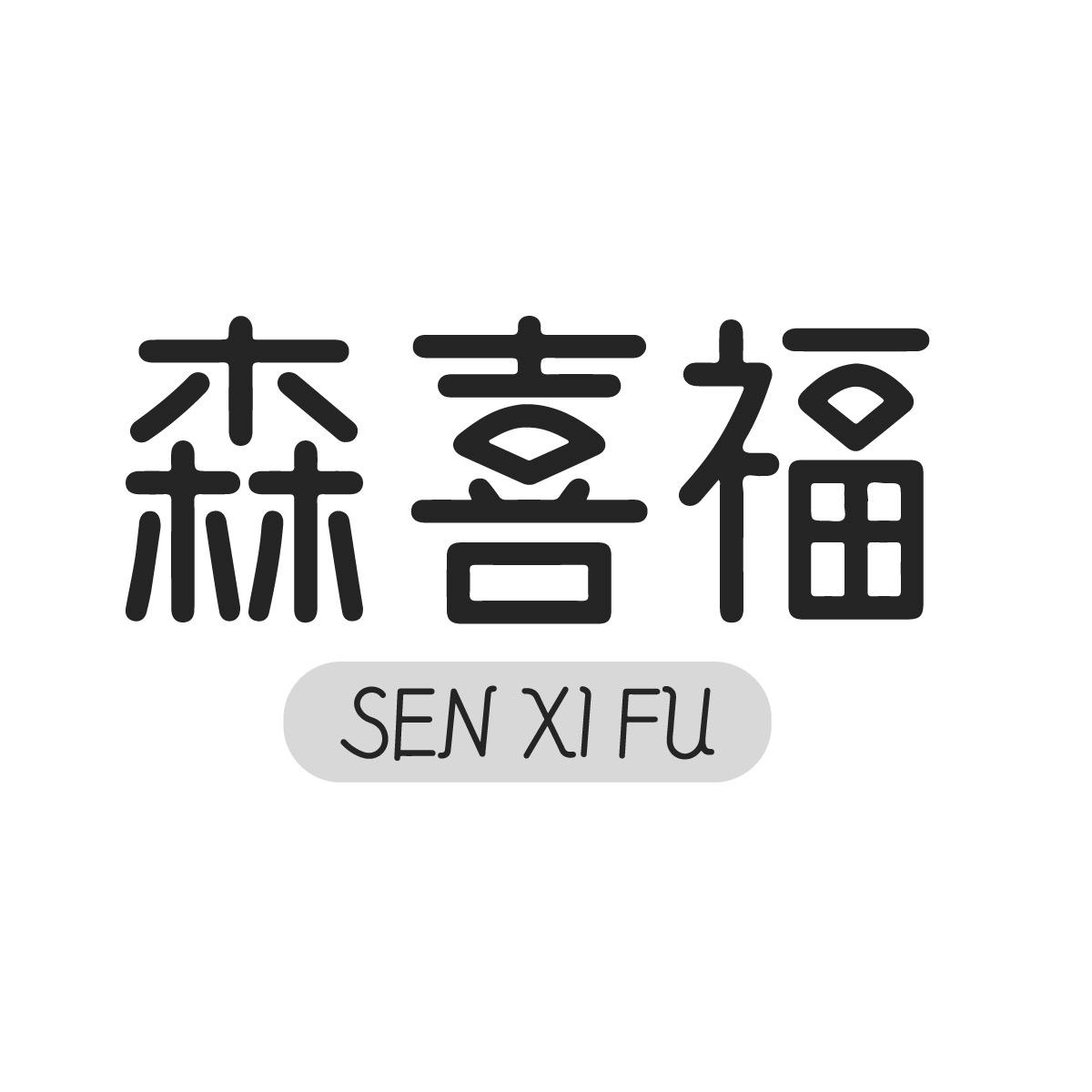 森喜福