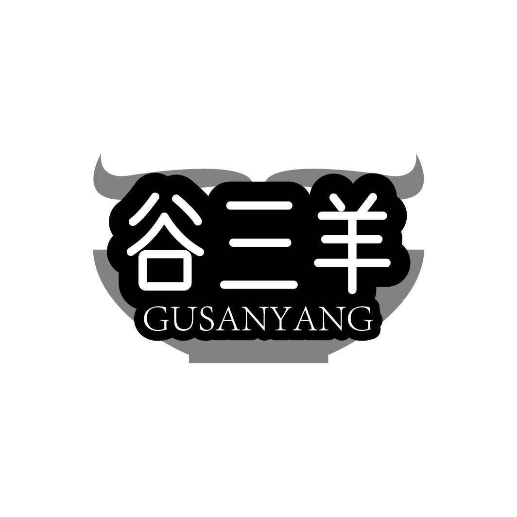 谷三羊 GUSANYANG