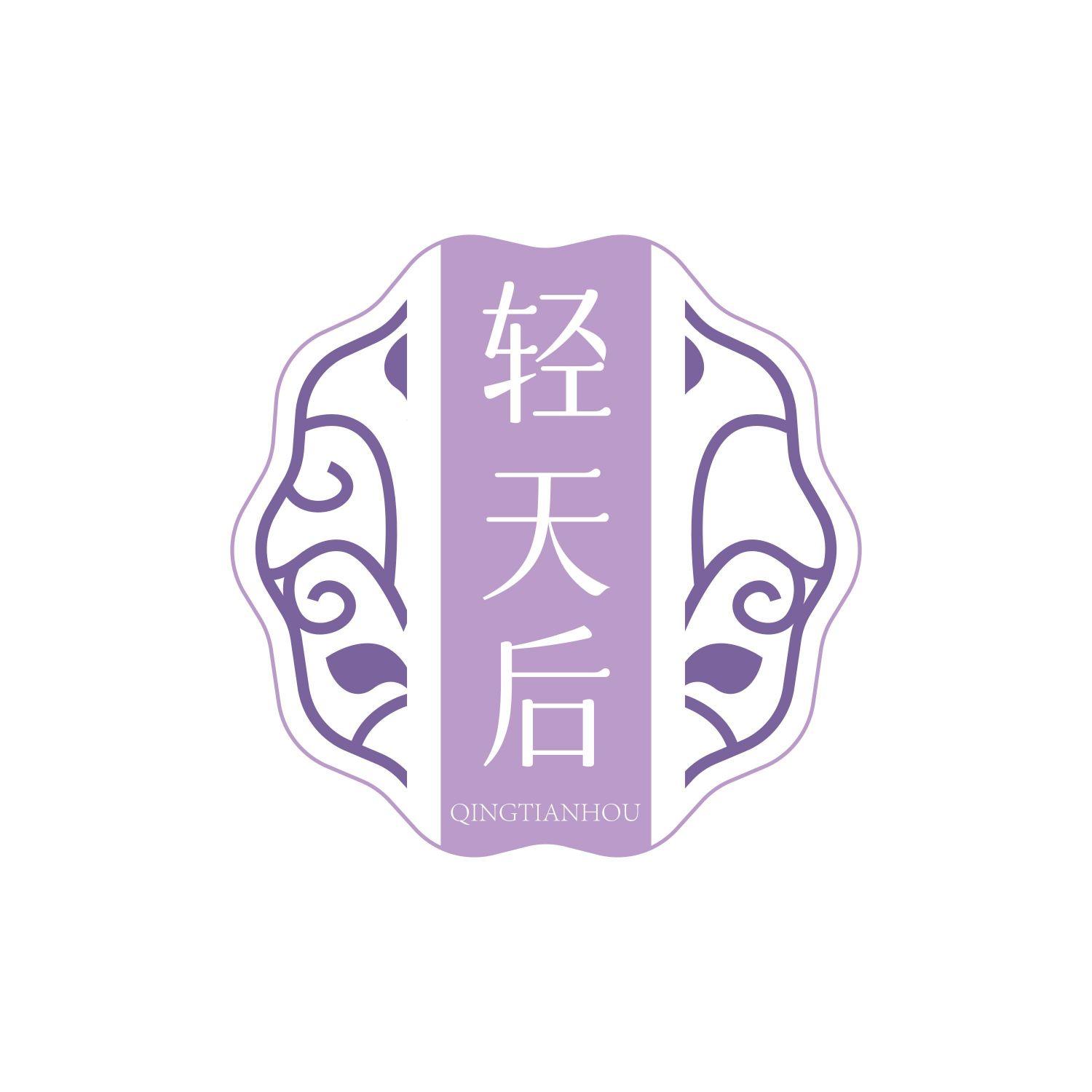 轻天后