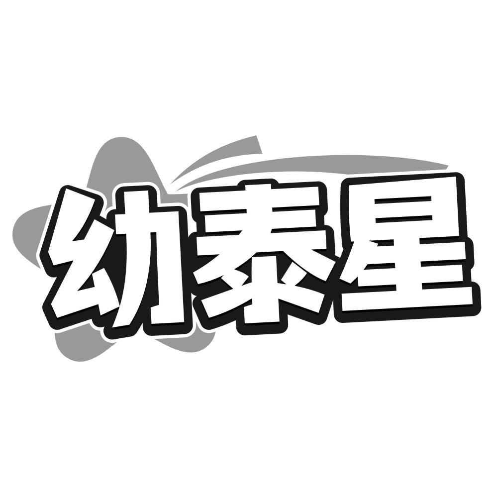幼泰星