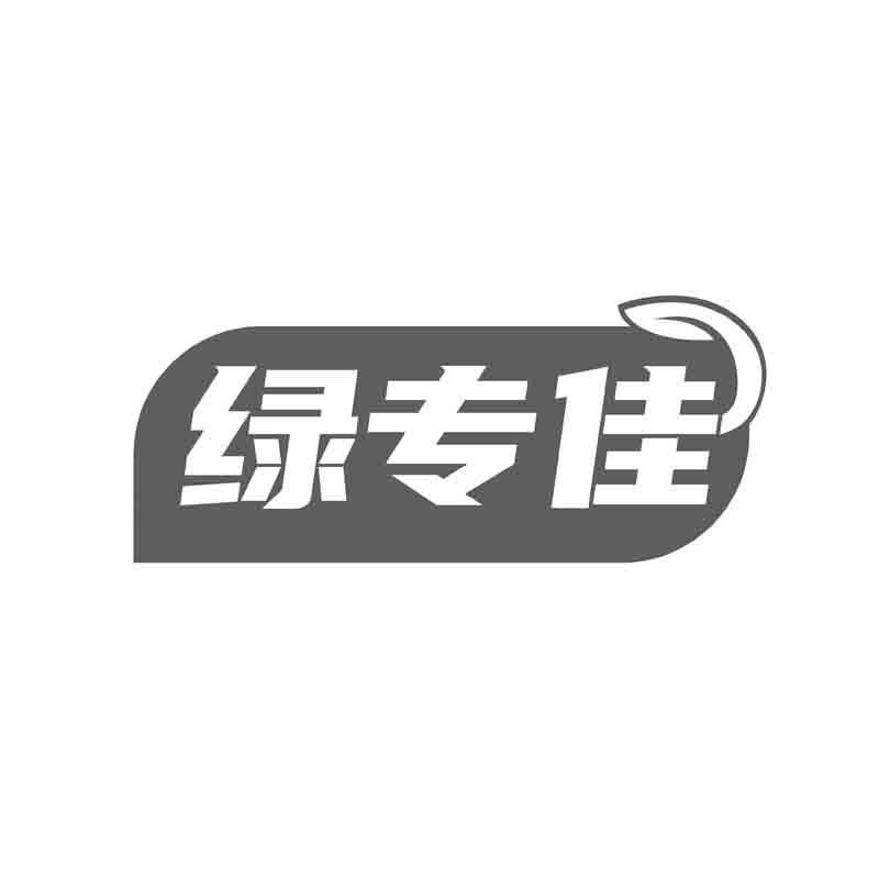 绿专佳