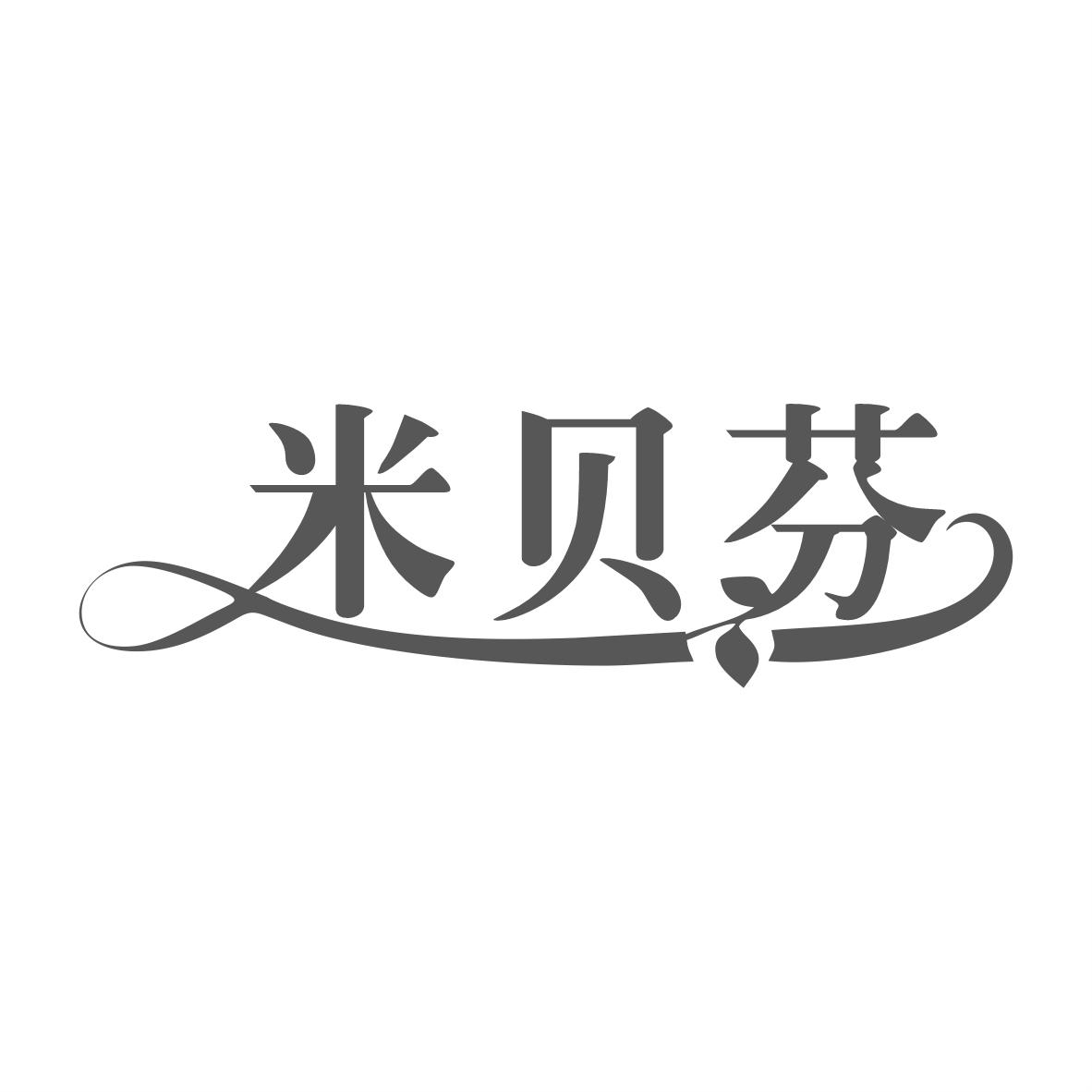 米贝芬
