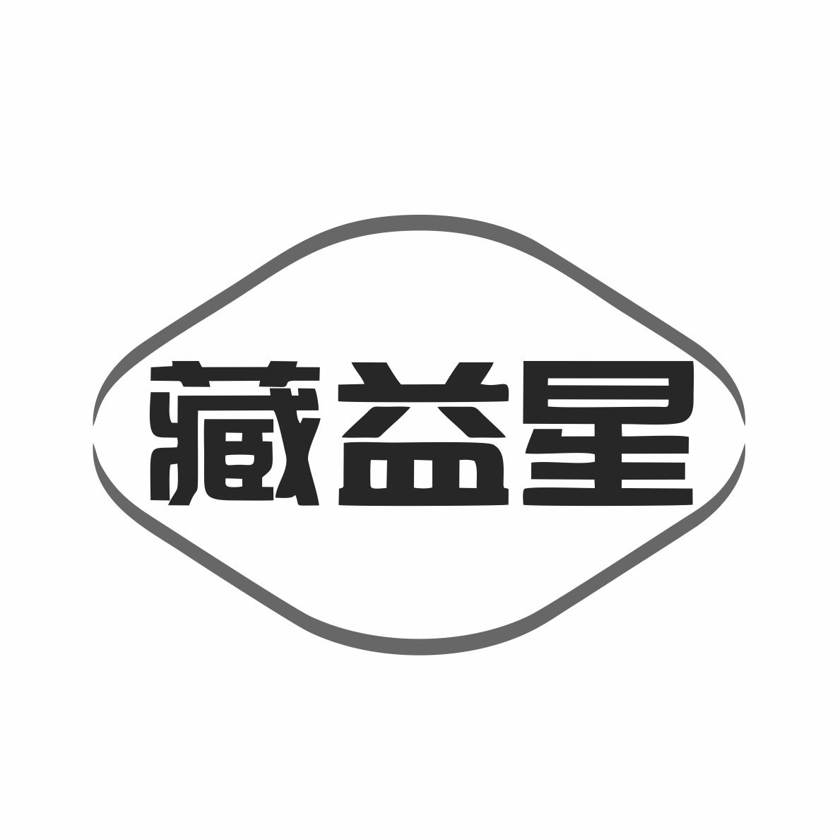 藏益星