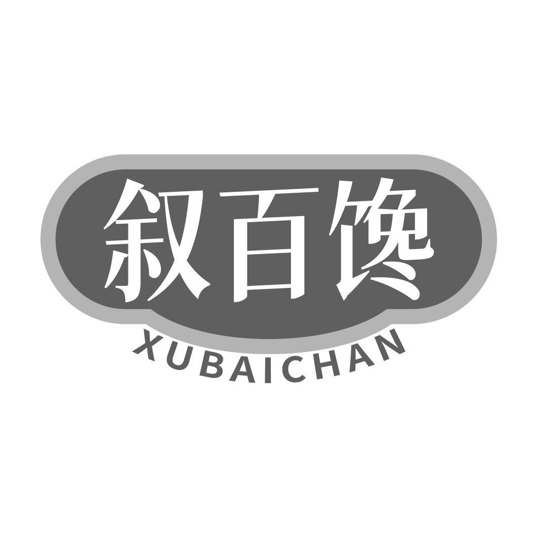 叙百馋