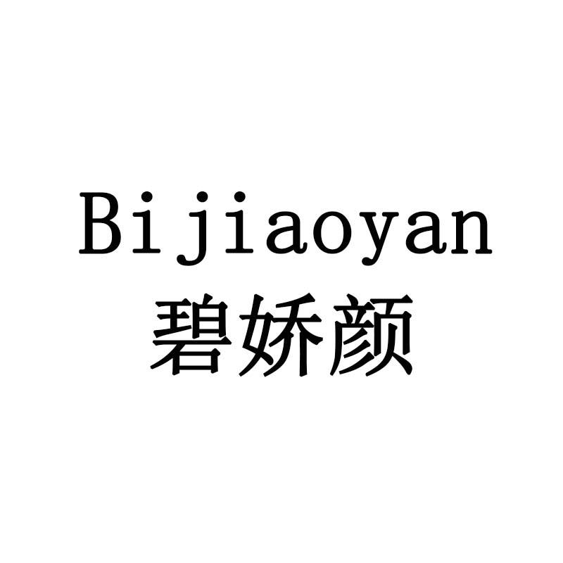 碧娇颜